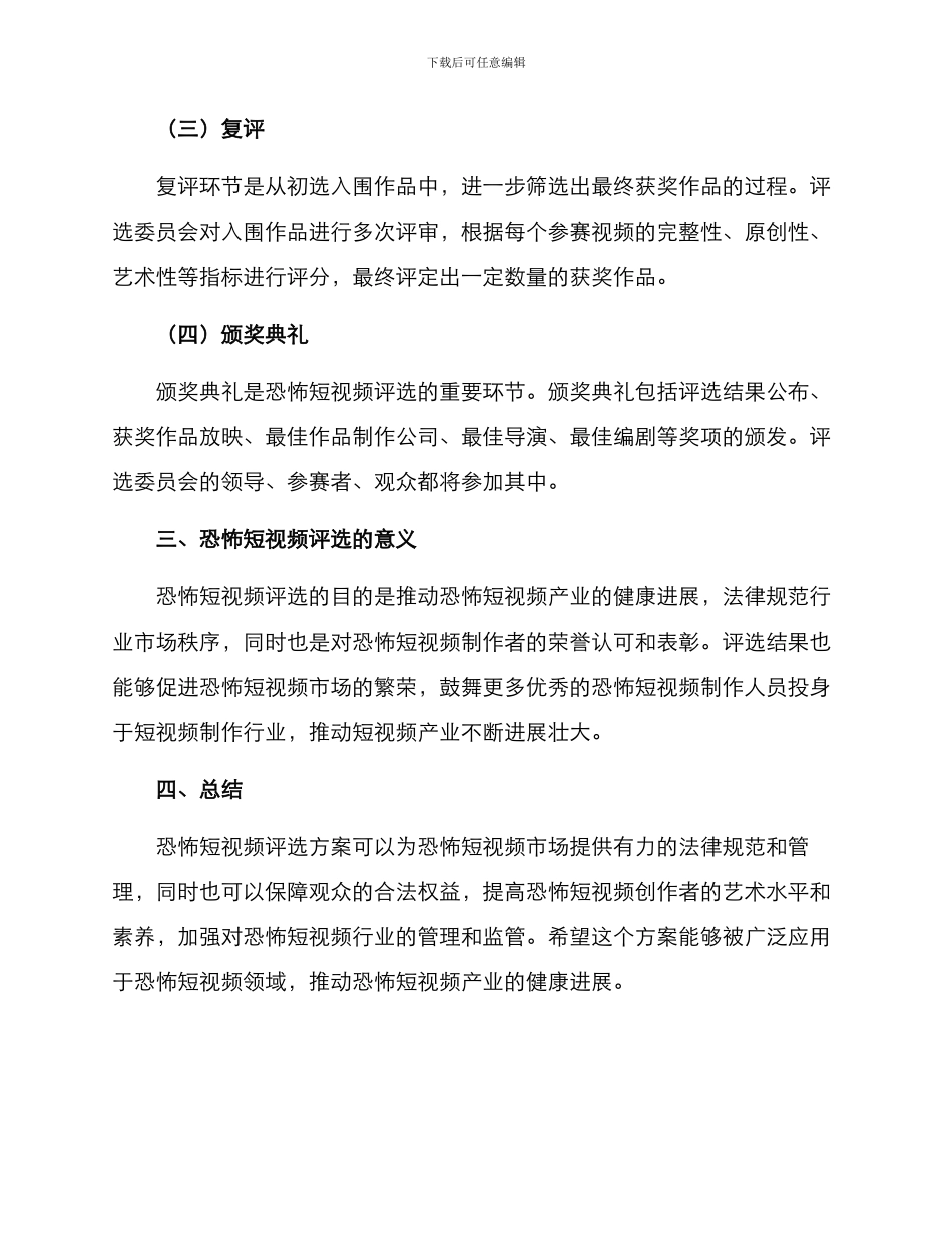 恐怖短视频评选方案_第3页