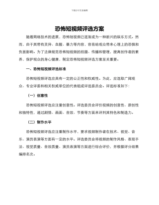 恐怖短视频评选方案