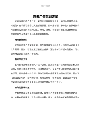 恐怖广告策划方案