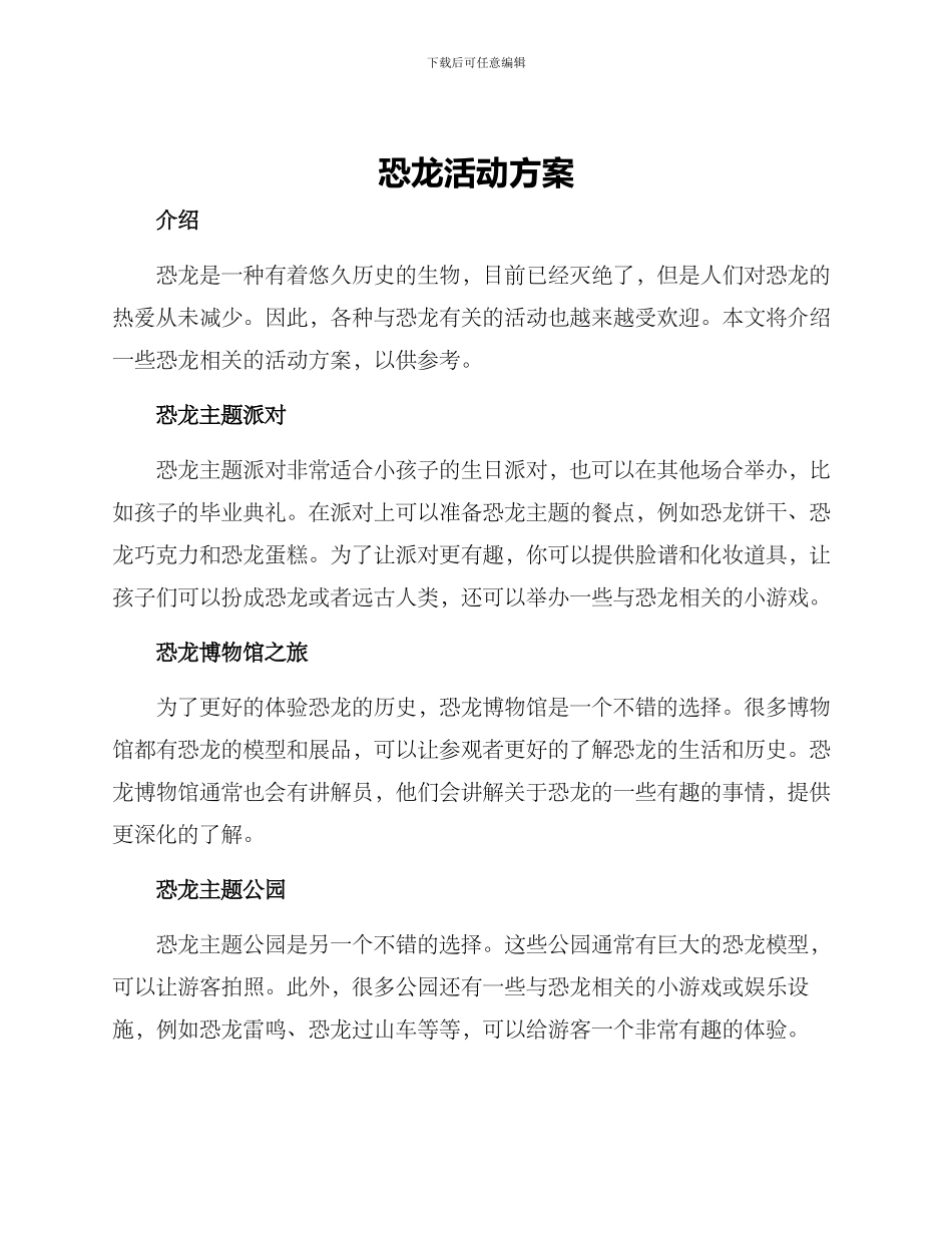 恐龙活动方案_第1页