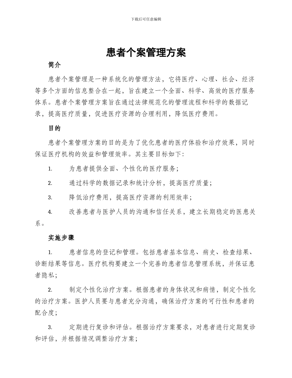 患者个案管理方案_第1页