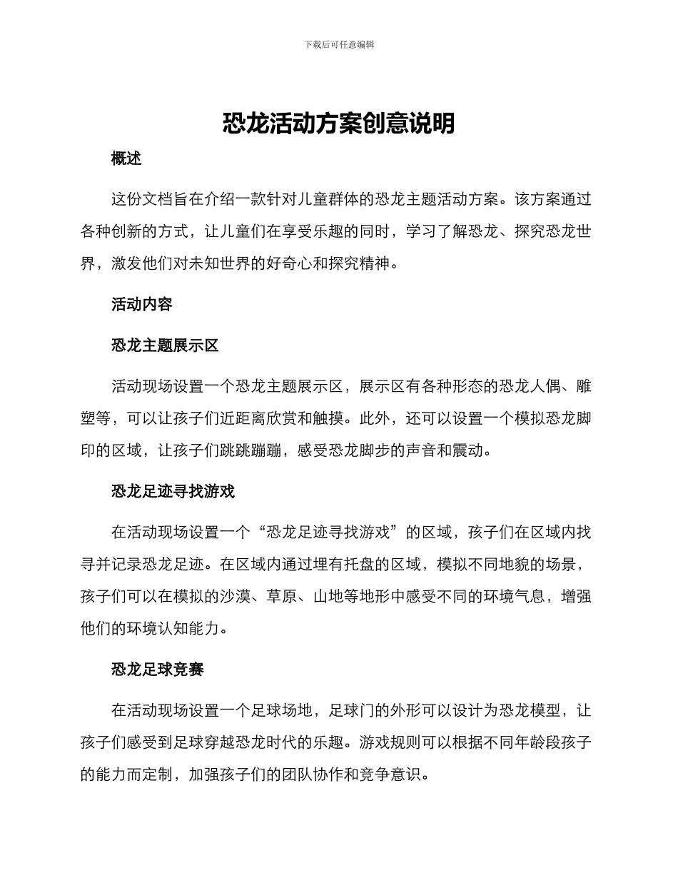 恐龙活动方案创意说明_第1页