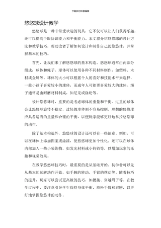 悠悠球设计教学