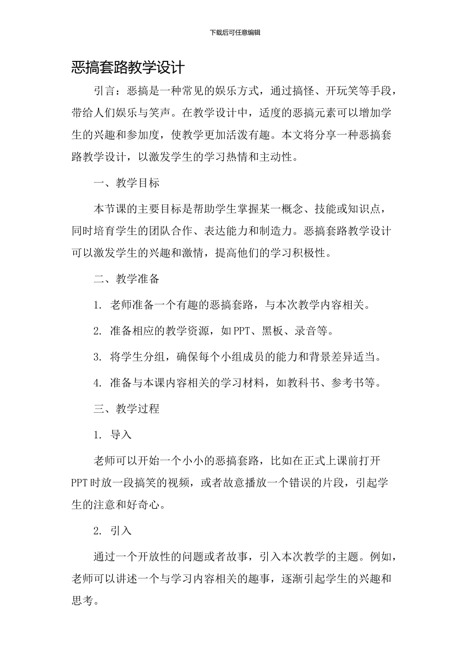 恶搞套路教学设计_第1页