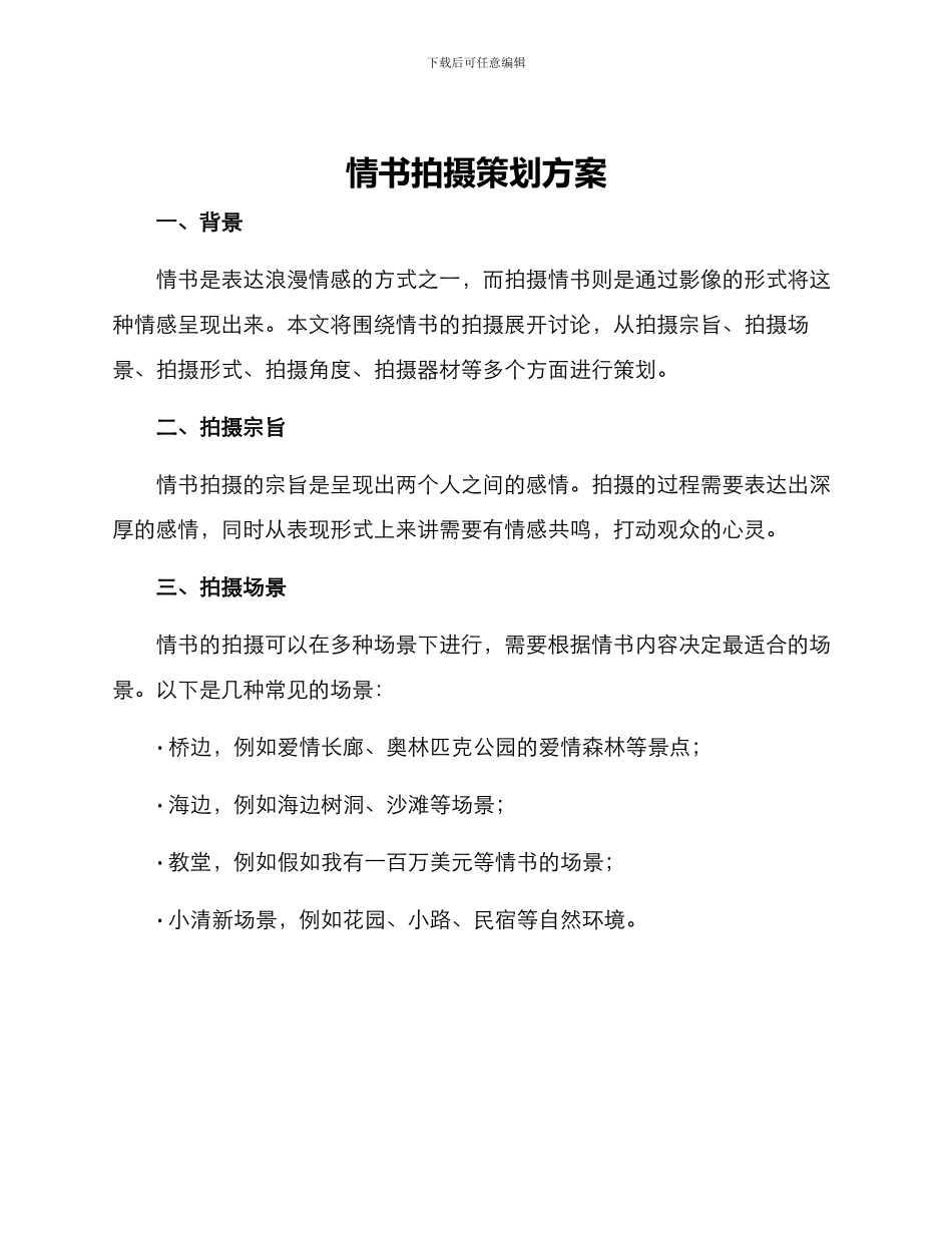 情书拍摄策划方案_第1页