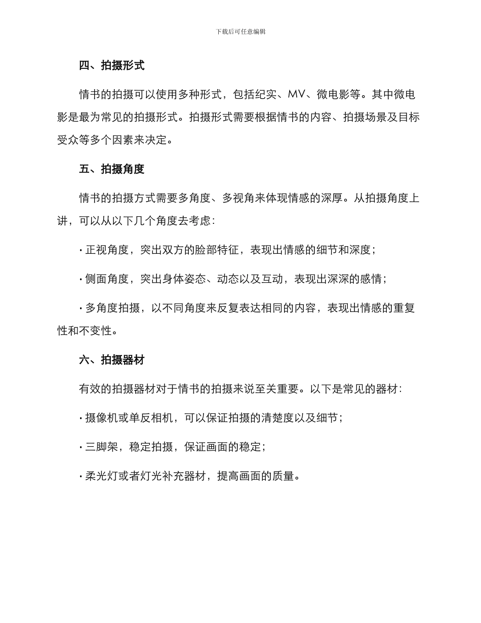 情书拍摄策划方案_第2页