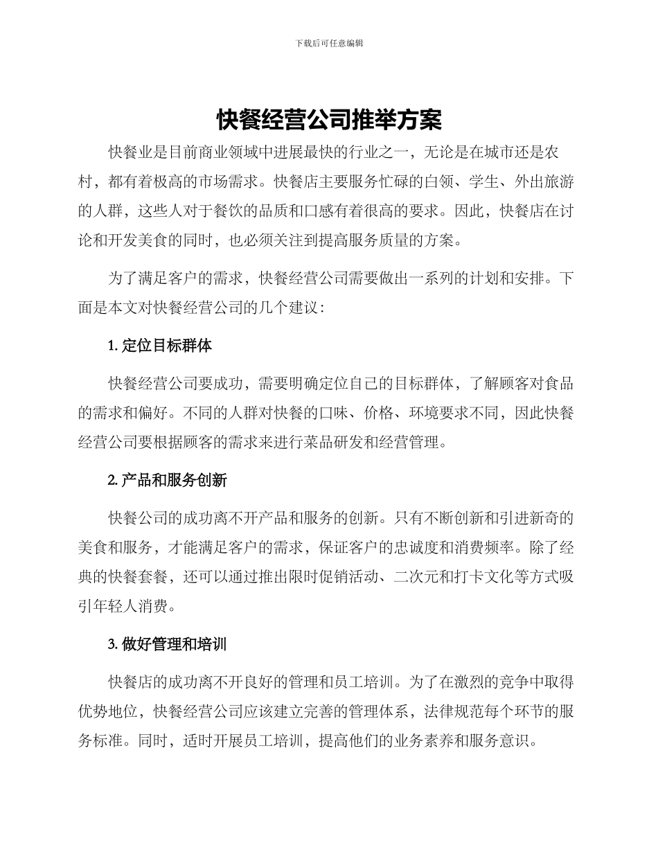 快餐经营公司推荐方案_第1页