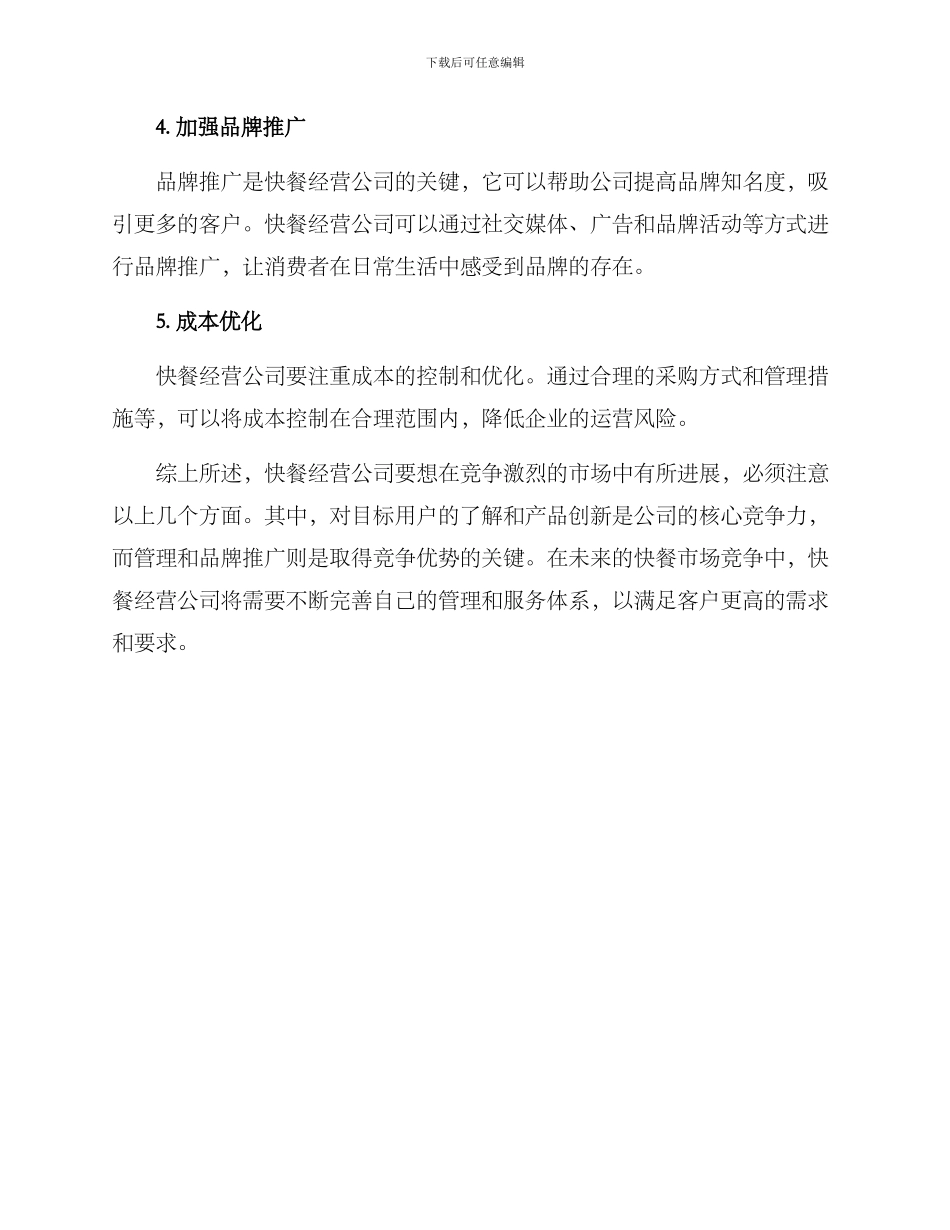 快餐经营公司推荐方案_第2页