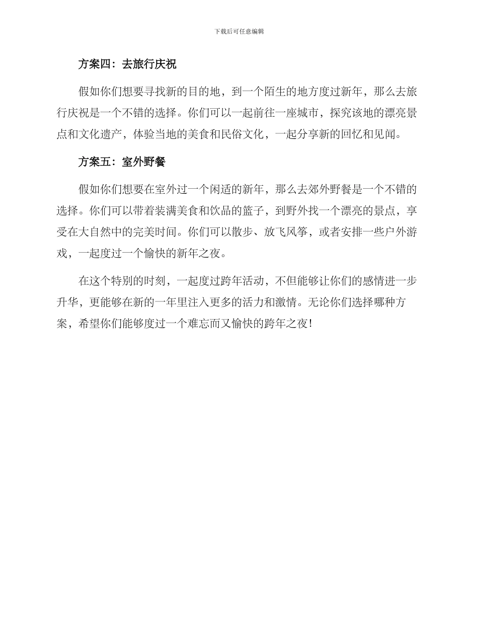 情侣之间跨年活动方案_第2页