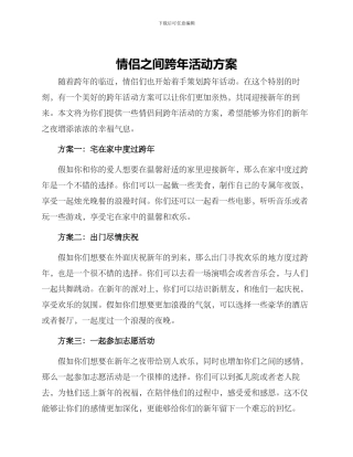 情侣之间跨年活动方案