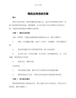 情侣主持活动方案