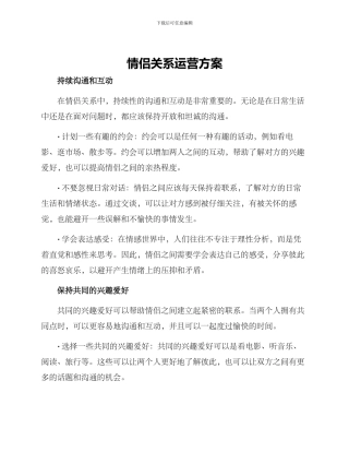 情侣关系运营方案