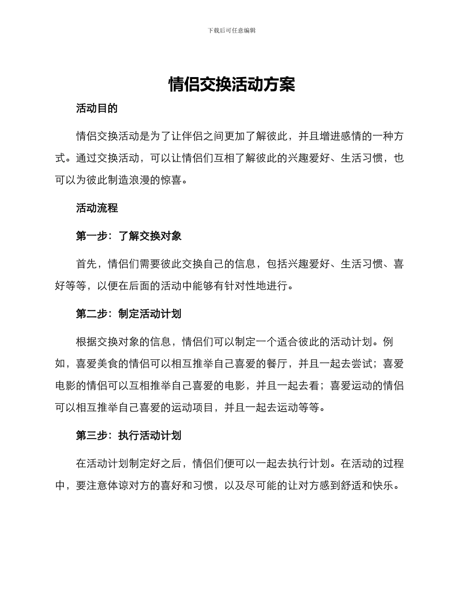 情侣交换活动方案_第1页