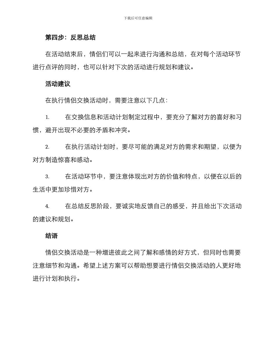 情侣交换活动方案_第2页
