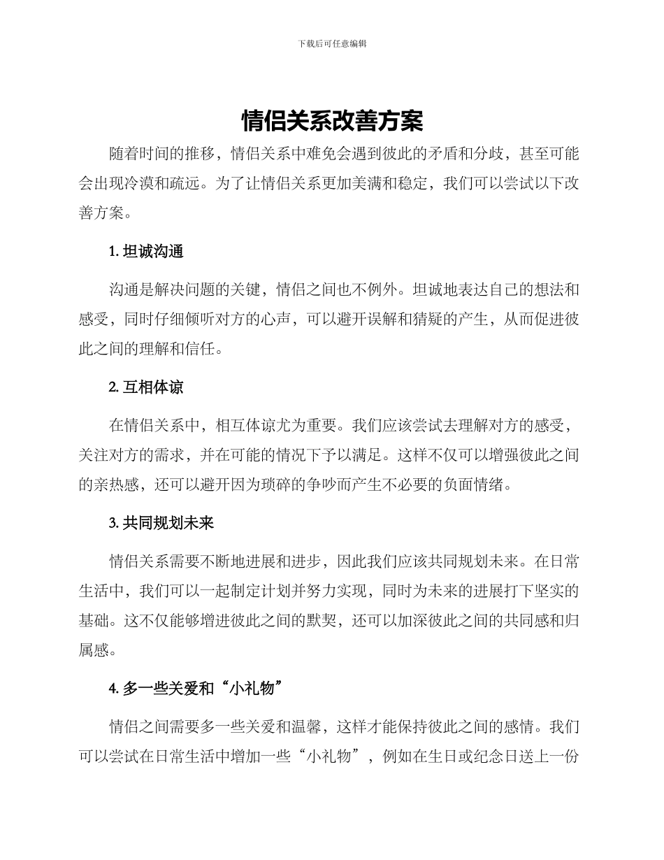 情侣关系改善方案_第1页