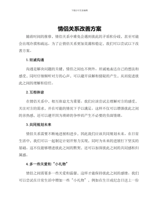 情侣关系改善方案