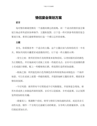 情侣宴会策划方案