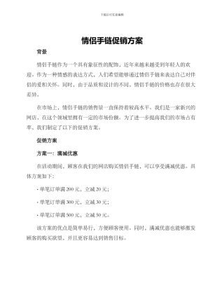 情侣手链促销方案