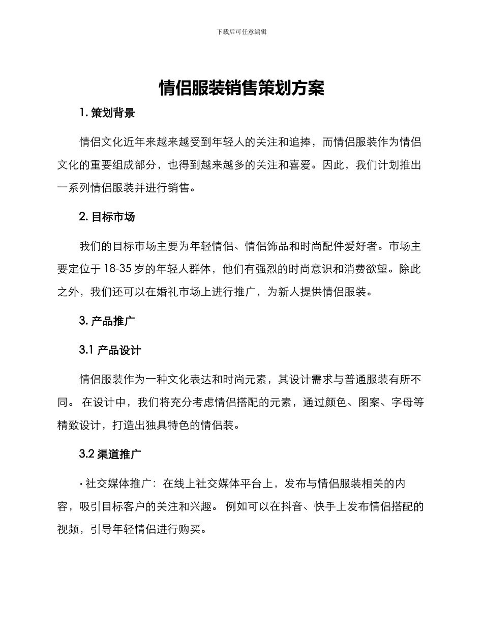 情侣服装销售策划方案_第1页