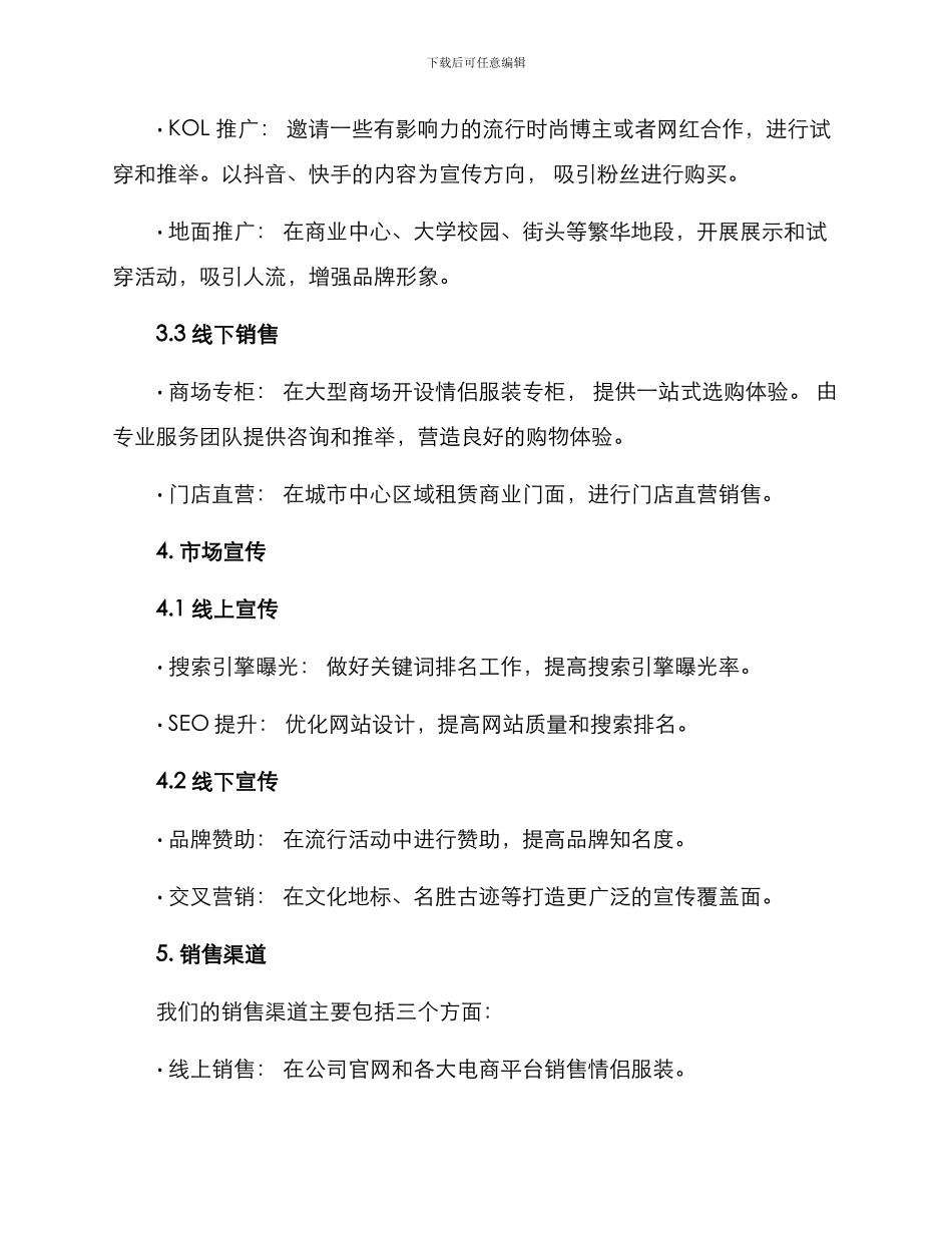 情侣服装销售策划方案_第2页