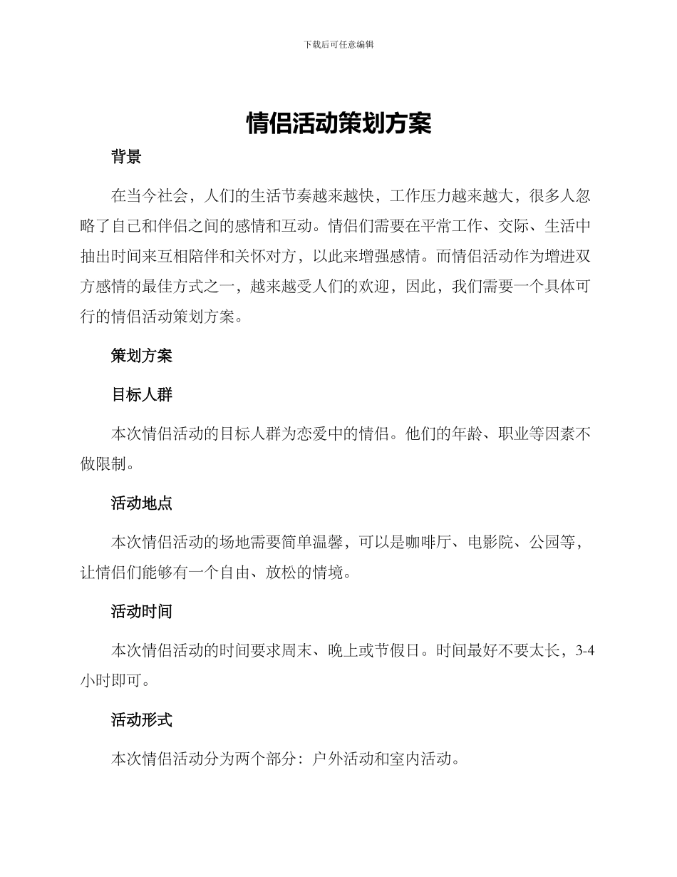 情侣活动策划方案_第1页