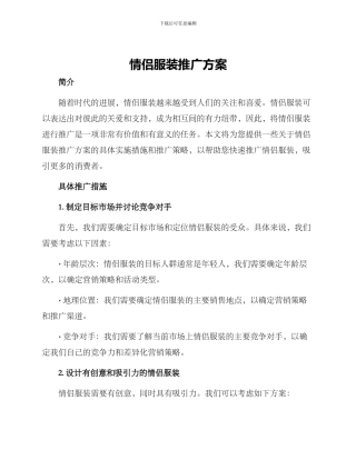 情侣服装推广方案