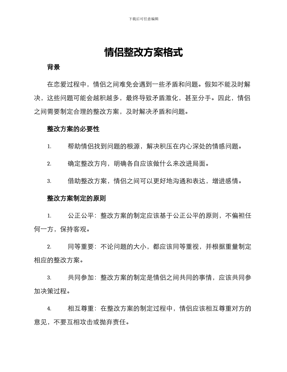 情侣整改方案格式_第1页