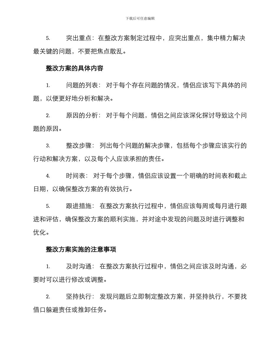 情侣整改方案格式_第2页