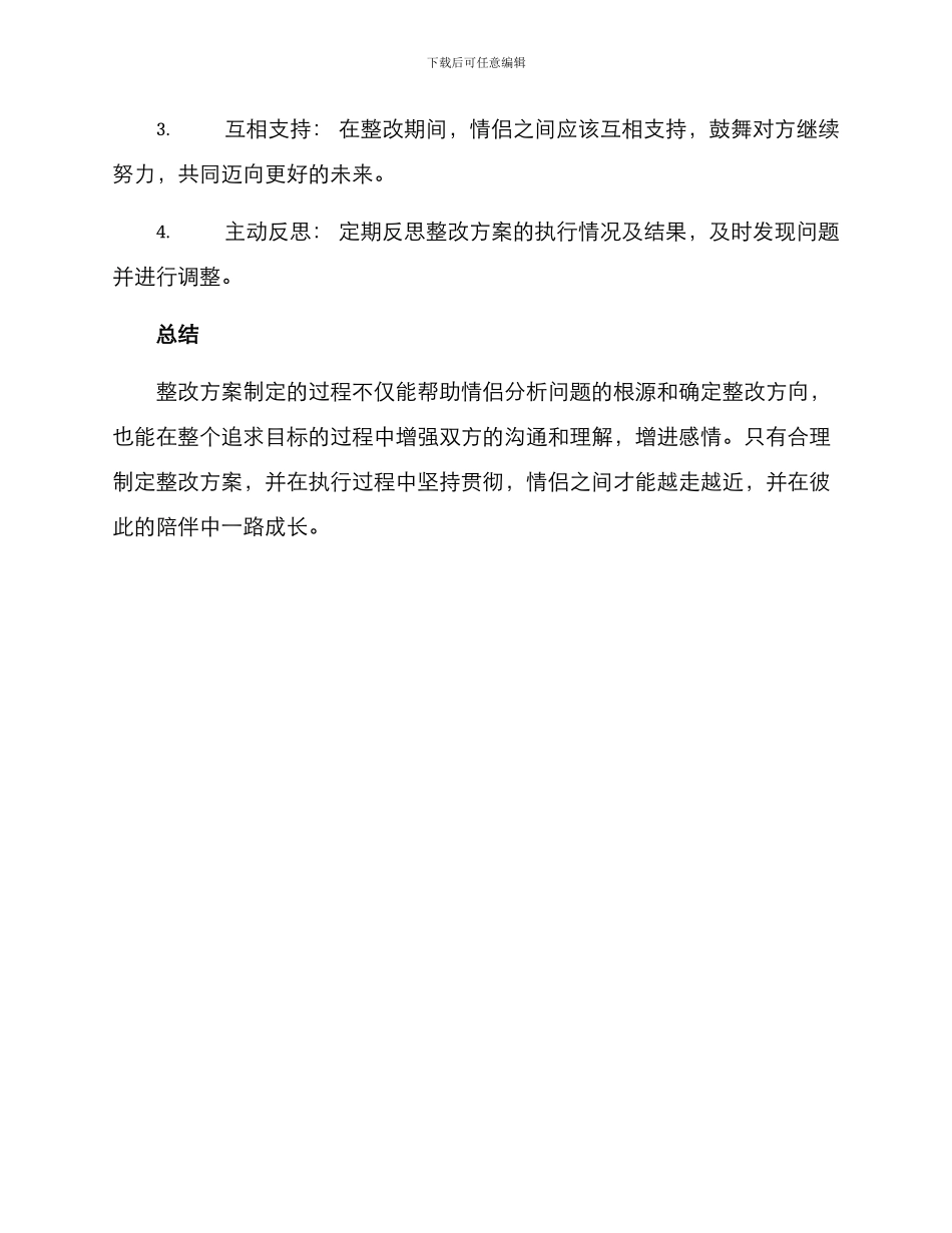 情侣整改方案格式_第3页