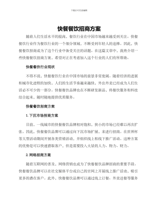 快餐餐饮招商方案