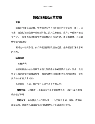 情侣短视频运营方案