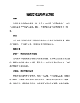 情侣订婚活动策划方案
