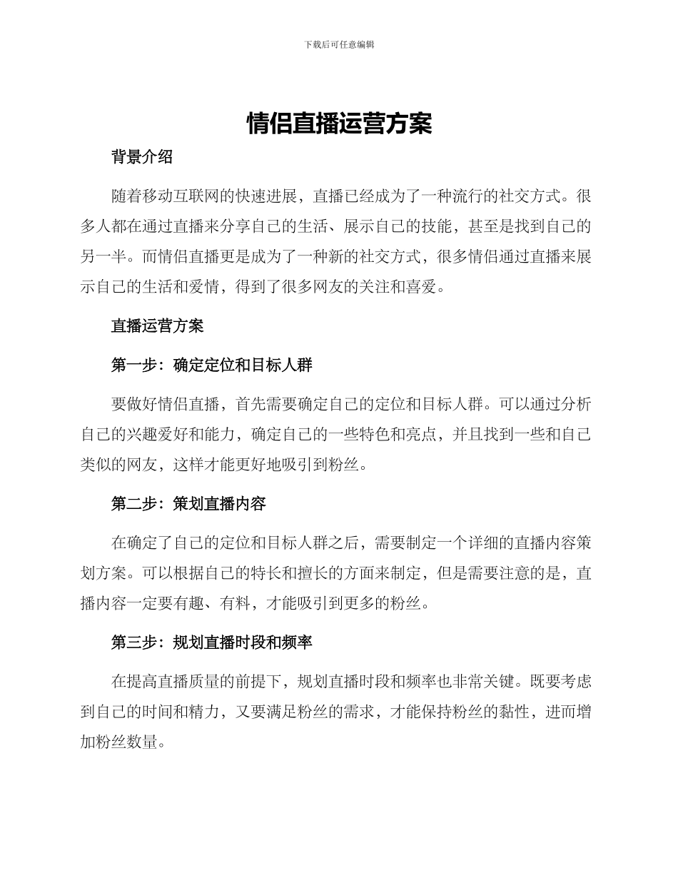 情侣直播运营方案_第1页