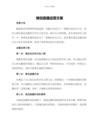 情侣直播运营方案