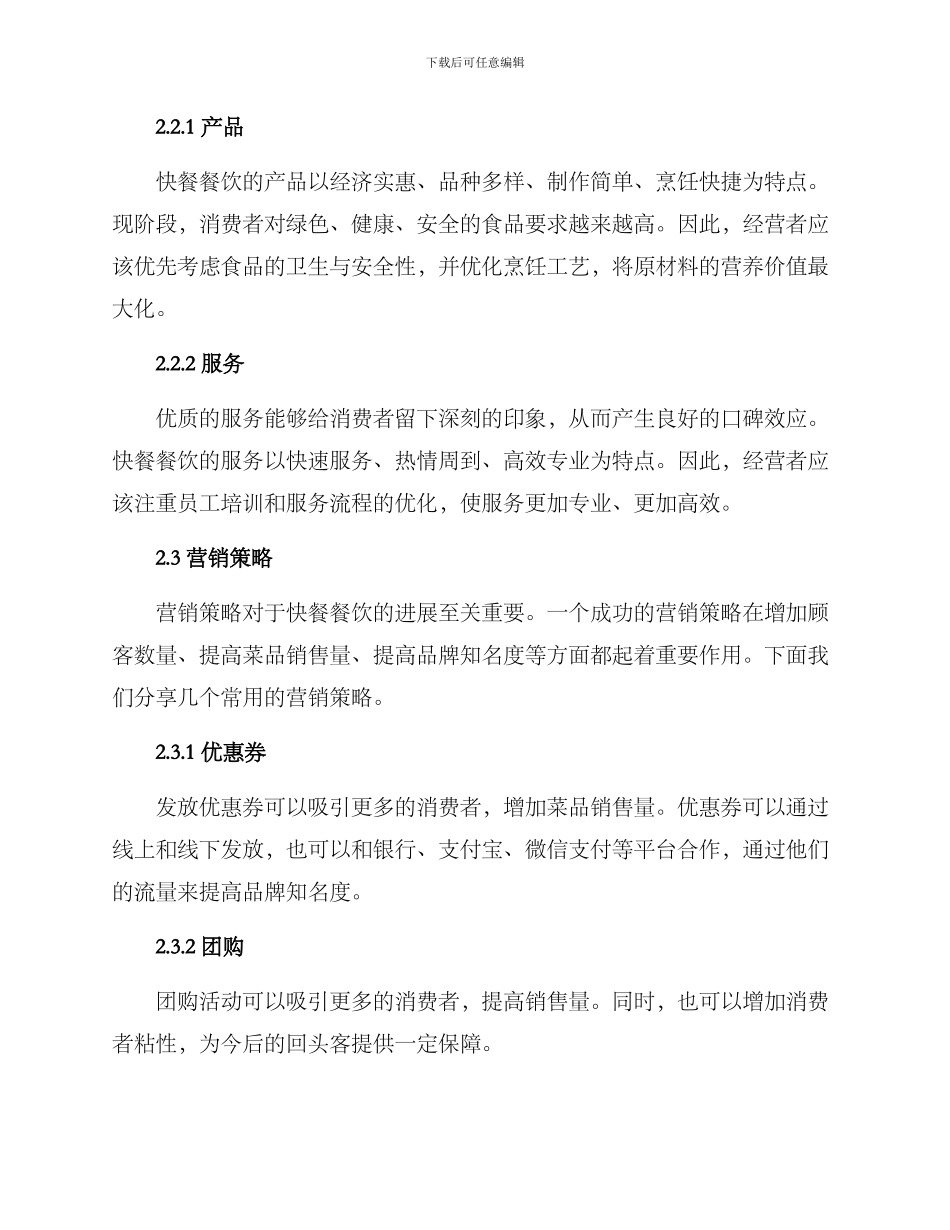 快餐餐饮经营方案_第2页