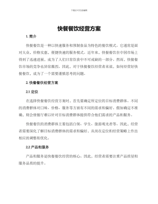 快餐餐饮经营方案