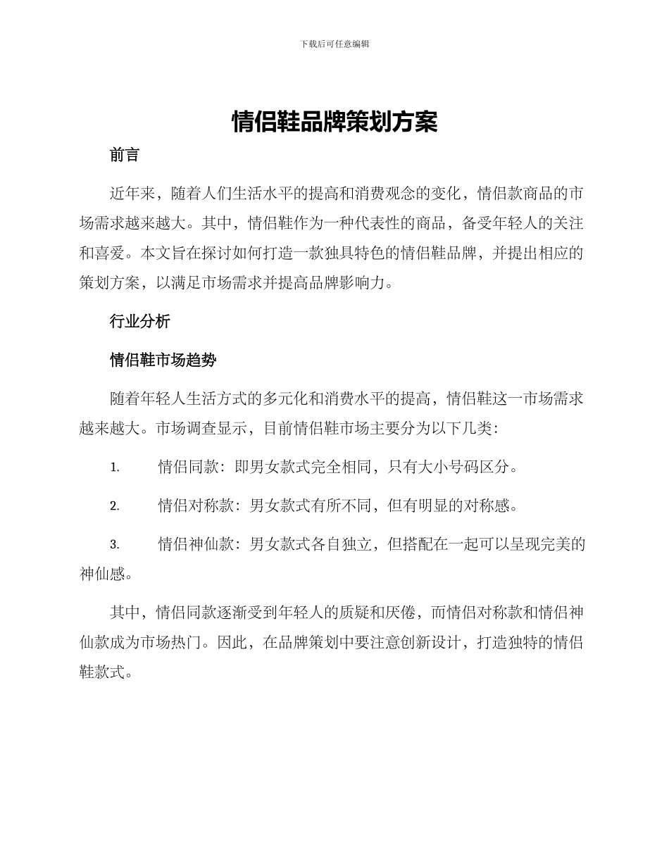 情侣鞋品牌策划方案_第1页