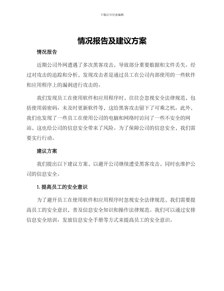 情况报告及建议方案_第1页