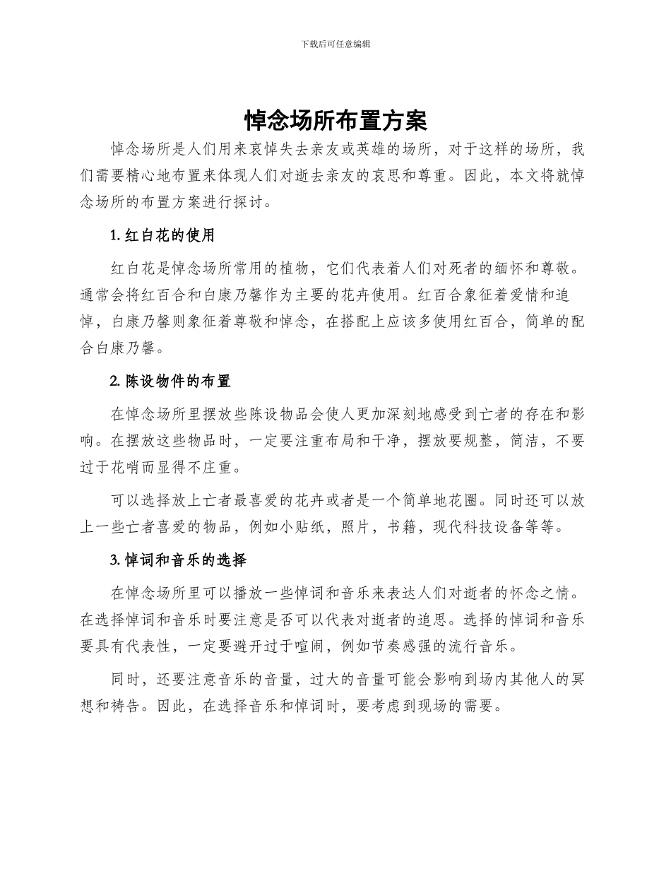 悼念场所布置方案_第1页