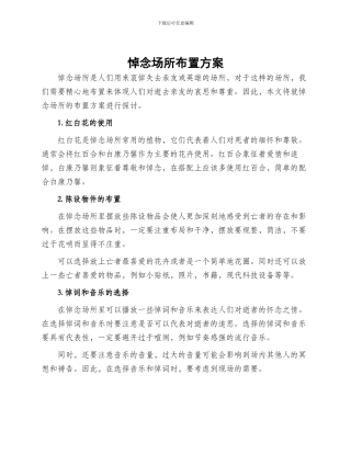 悼念场所布置方案