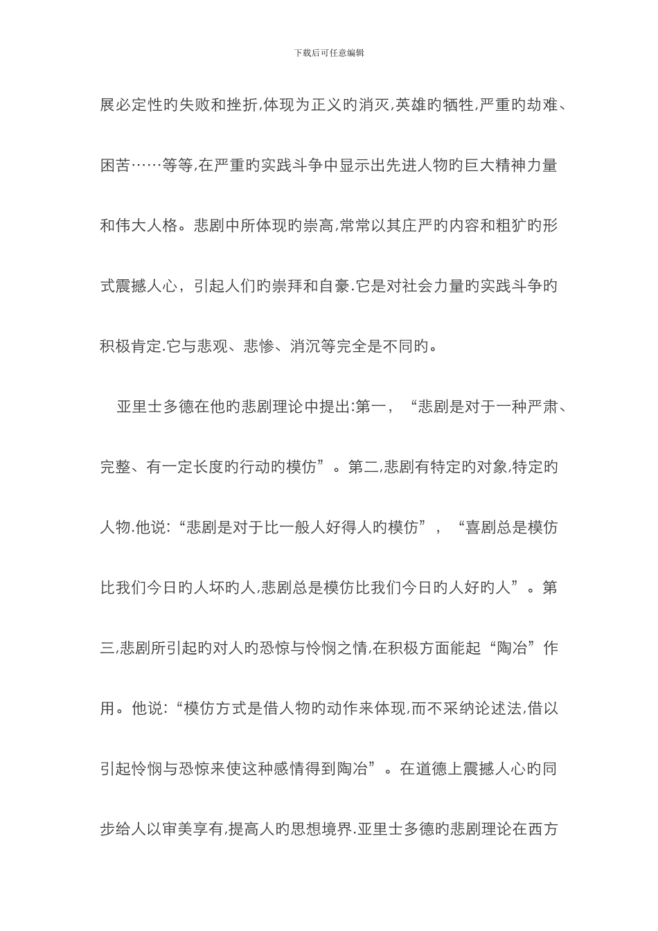 悲剧则是通过美好事物的毁灭去揭露丑恶_第2页