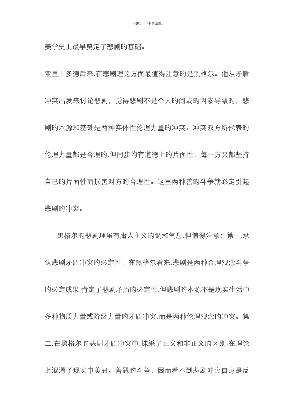 悲剧则是通过美好事物的毁灭去揭露丑恶_第3页