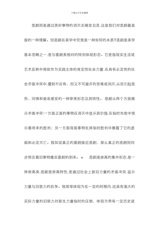 悲剧则是通过美好事物的毁灭去揭露丑恶