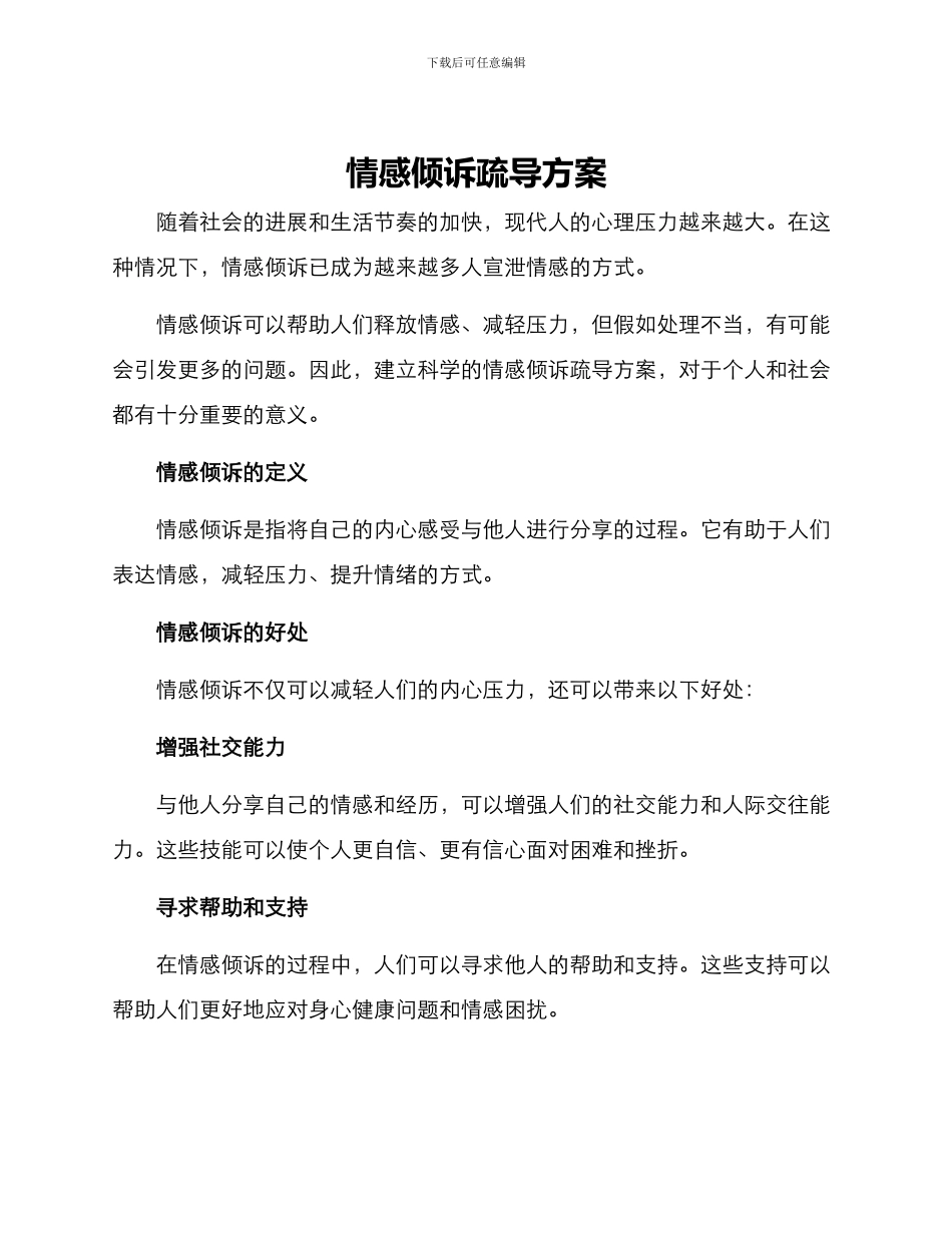 情感倾诉疏导方案_第1页