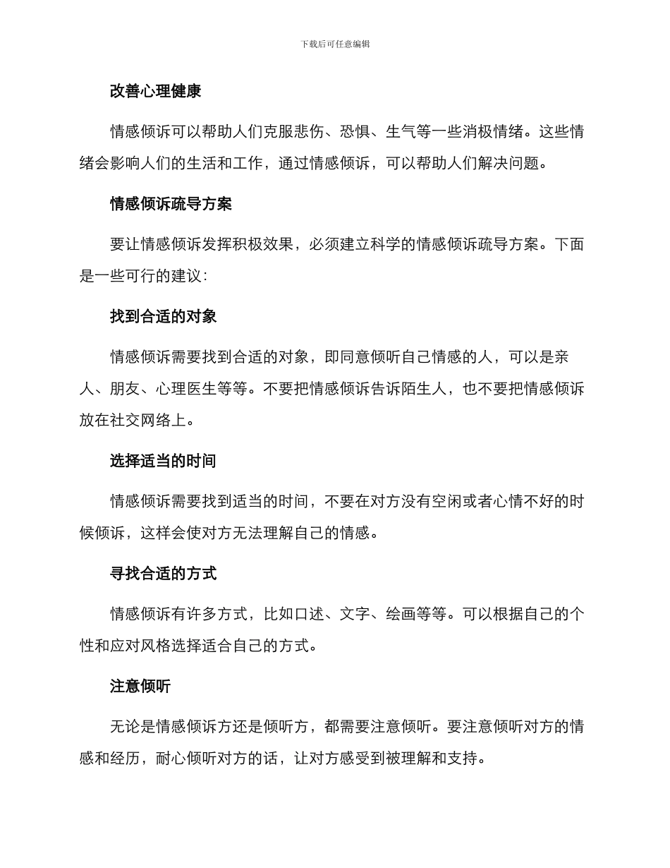 情感倾诉疏导方案_第2页