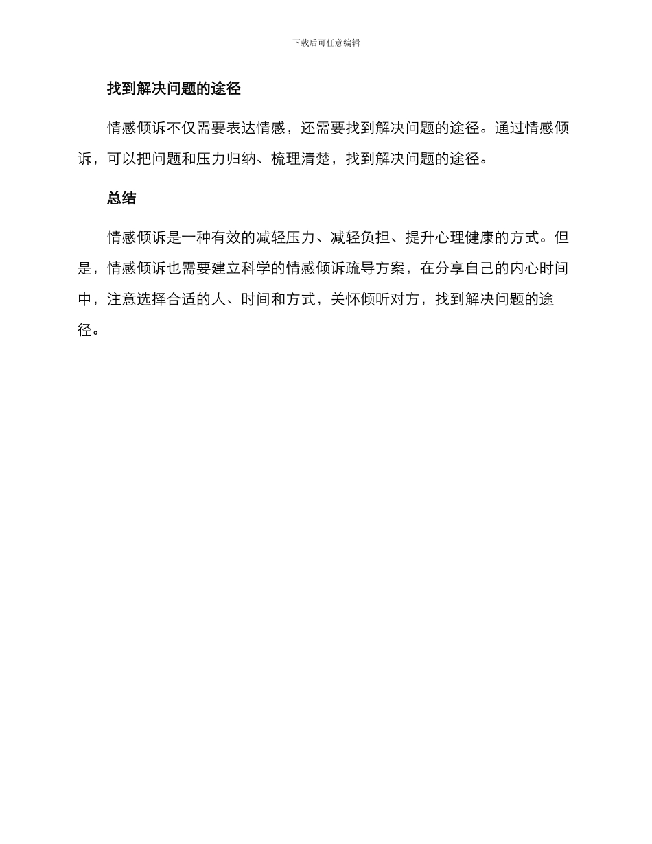 情感倾诉疏导方案_第3页