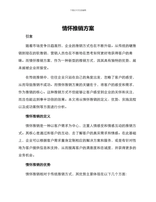 情怀推销方案