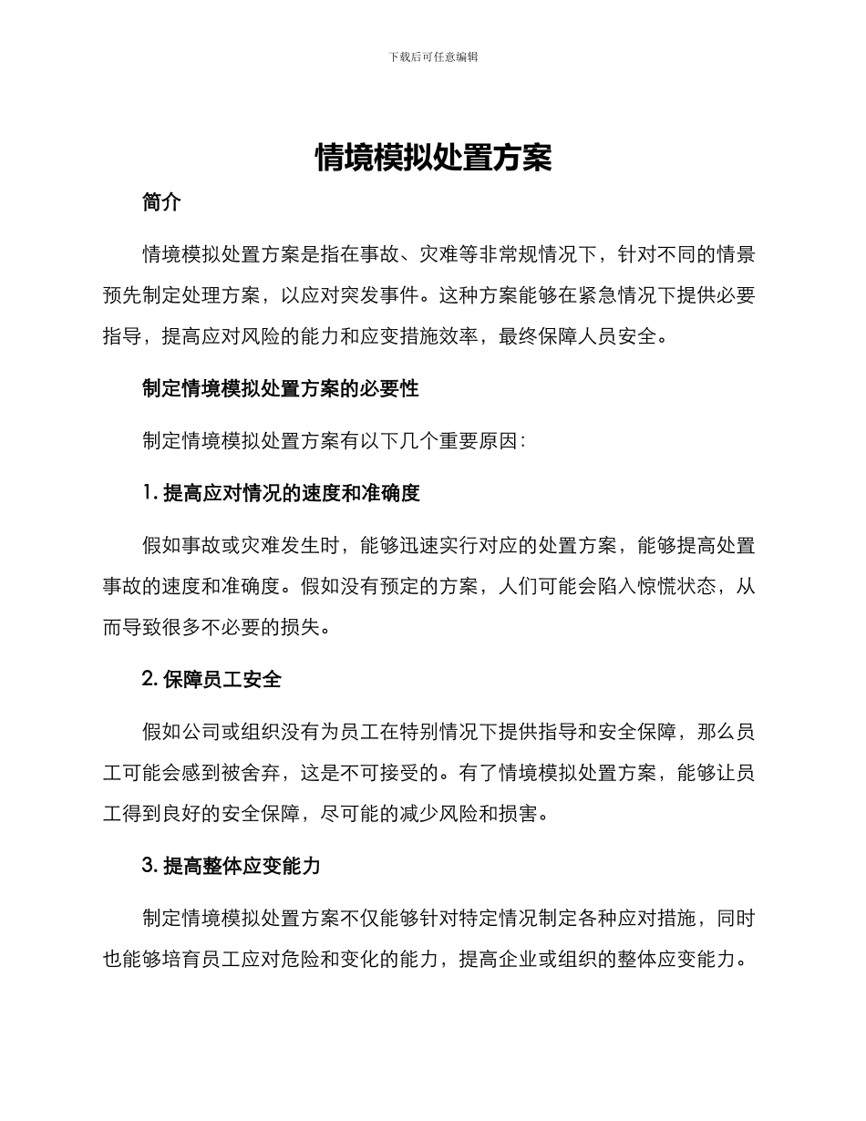 情境模拟处置方案_第1页