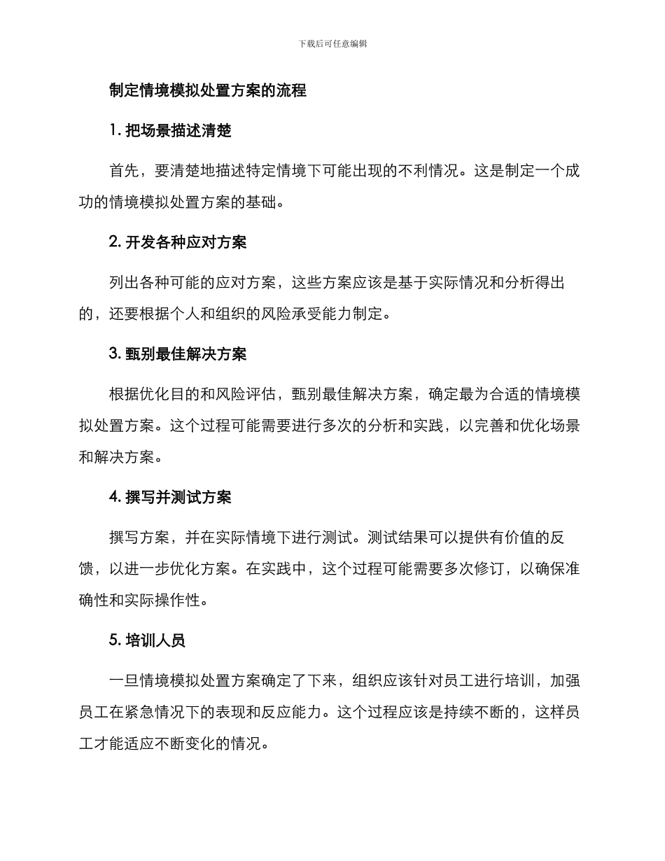 情境模拟处置方案_第2页