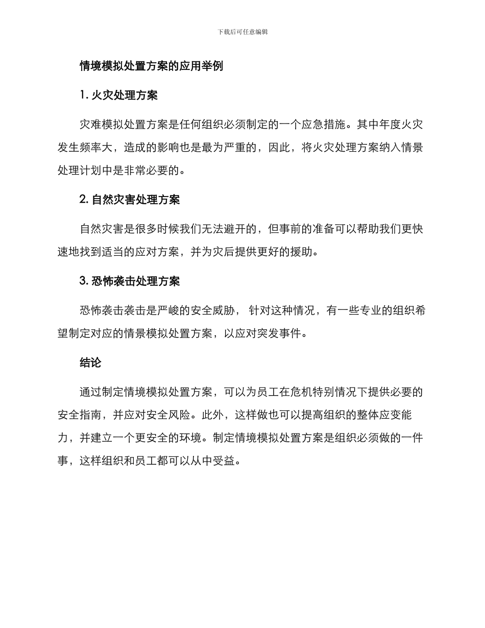 情境模拟处置方案_第3页